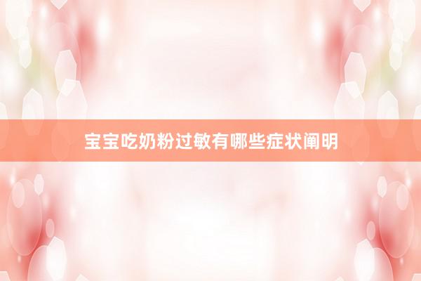 宝宝吃奶粉过敏有哪些症状阐明