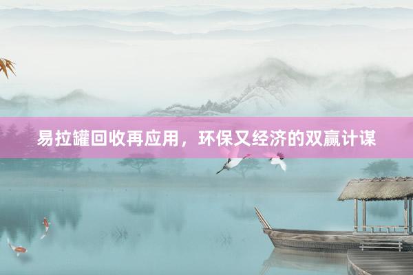 易拉罐回收再应用，环保又经济的双赢计谋
